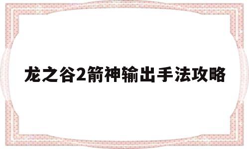 龙之谷2箭神输出手法攻略