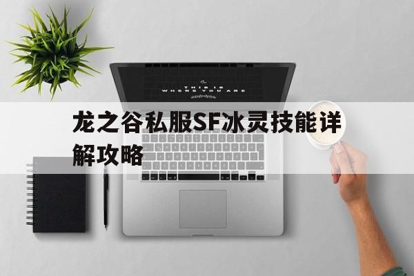 龙之谷私服SF冰灵技能详解攻略的简单介绍