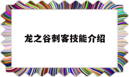 龙之谷刺客技能介绍