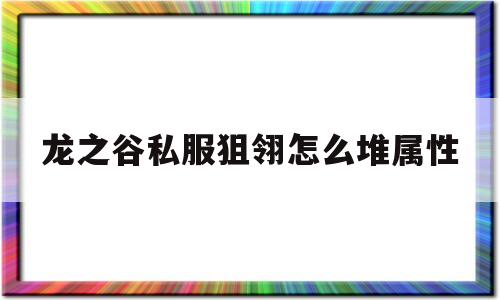 龙之谷私服狙翎怎么堆属性