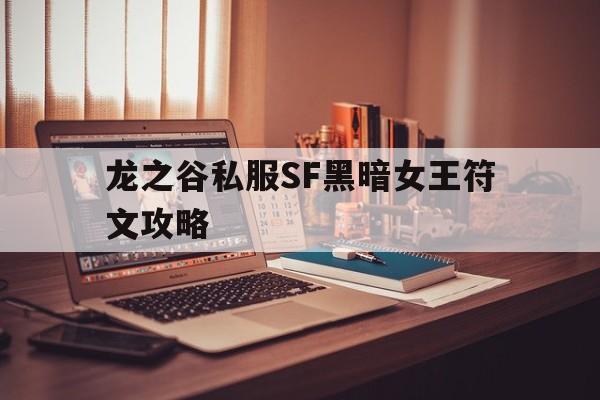 龙之谷私服SF黑暗女王符文攻略