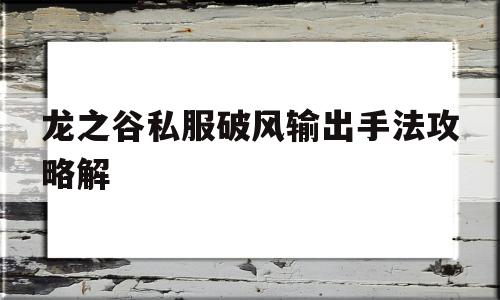 包含龙之谷私服破风输出手法攻略解的词条