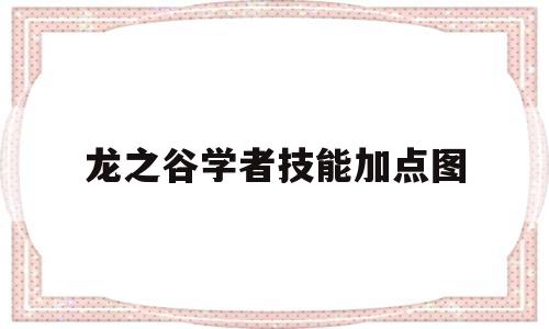 龙之谷学者技能加点图