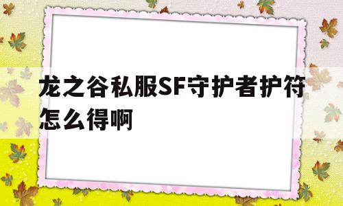 关于龙之谷私服SF守护者护符怎么得啊的信息