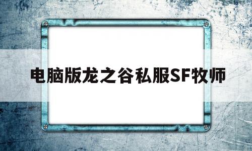 电脑版龙之谷私服SF牧师