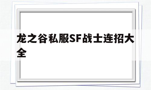 包含龙之谷私服SF战士连招大全的词条