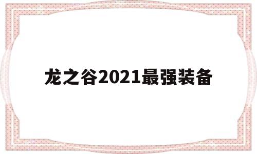 龙之谷2021最强装备