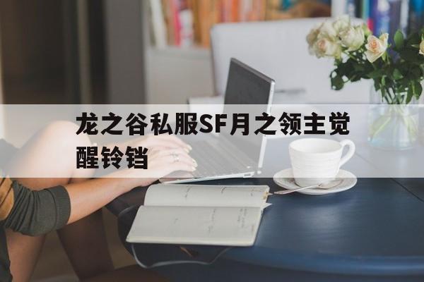 龙之谷私服SF月之领主觉醒铃铛的简单介绍