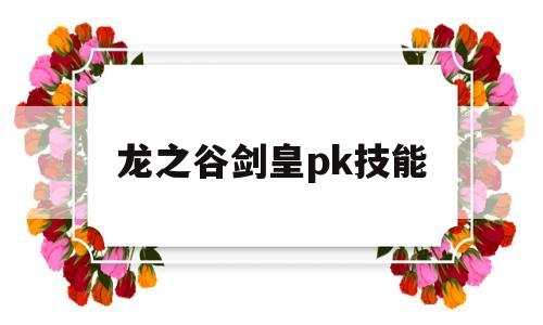 龙之谷剑皇pk技能