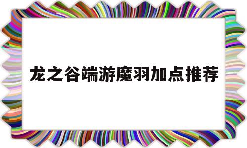 龙之谷端游魔羽加点推荐