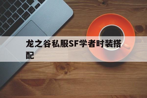 龙之谷私服SF学者时装搭配