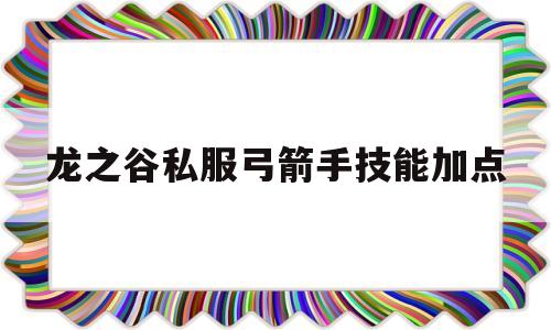 龙之谷私服弓箭手技能加点