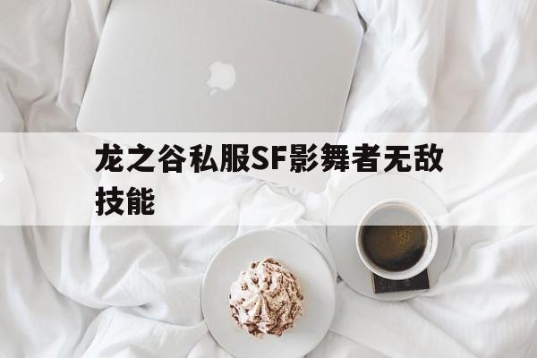 包含龙之谷私服SF影舞者无敌技能的词条