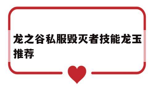 龙之谷私服毁灭者技能龙玉推荐的简单介绍