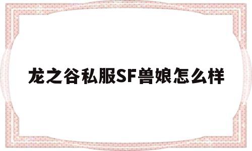 龙之谷私服SF兽娘怎么样