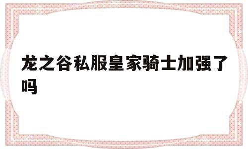 龙之谷私服皇家骑士加强了吗