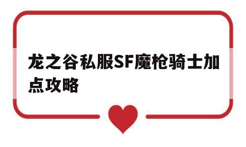 龙之谷私服SF魔枪骑士加点攻略的简单介绍