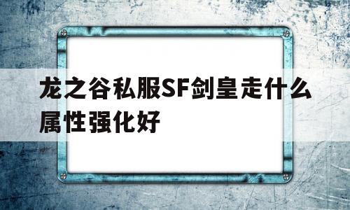 龙之谷私服SF剑皇走什么属性强化好的简单介绍