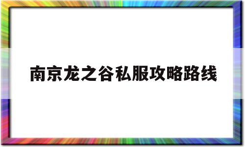 南京龙之谷私服攻略路线