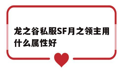 关于龙之谷私服SF月之领主用什么属性好的信息