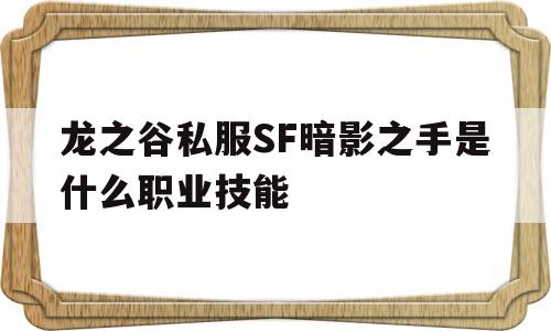 龙之谷私服SF暗影之手是什么职业技能的简单介绍