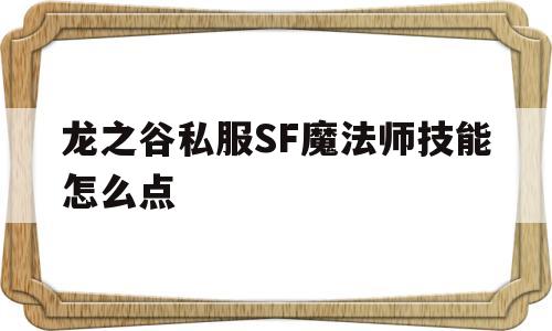 龙之谷私服SF魔法师技能怎么点的简单介绍