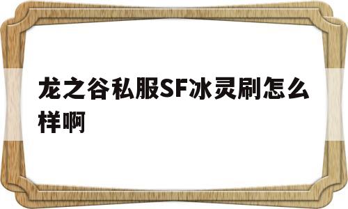 龙之谷私服SF冰灵刷怎么样啊的简单介绍