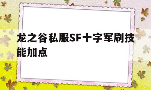 龙之谷私服SF十字军刷技能加点的简单介绍