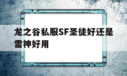 龙之谷私服SF圣徒好还是雷神好用的简单介绍