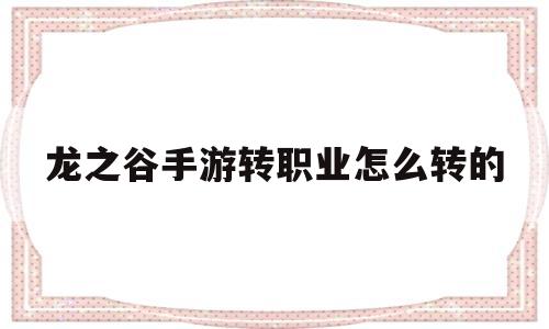 龙之谷手游转职业怎么转的