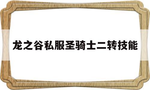 龙之谷私服圣骑士二转技能