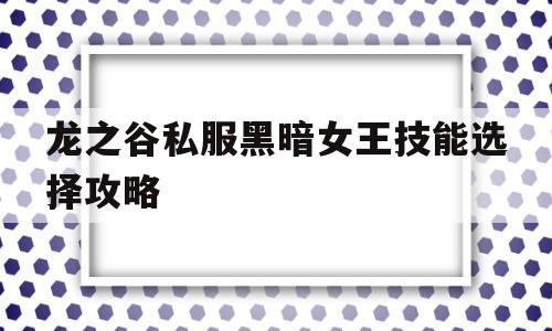 龙之谷私服黑暗女王技能选择攻略