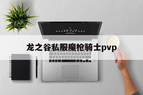 龙之谷私服魔枪骑士pvp