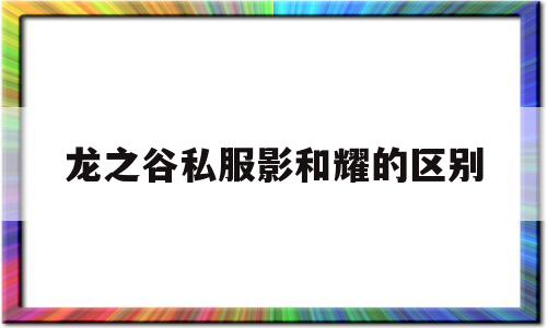 龙之谷私服影和耀的区别