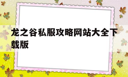 龙之谷私服攻略网站大全下载版的简单介绍