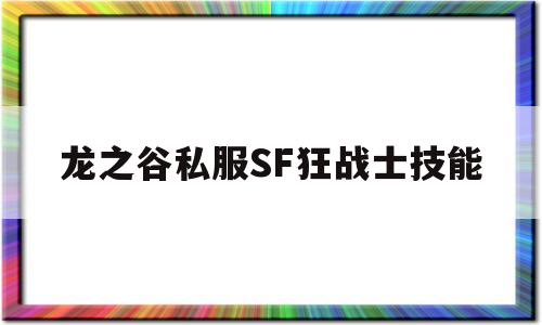 龙之谷私服SF狂战士技能