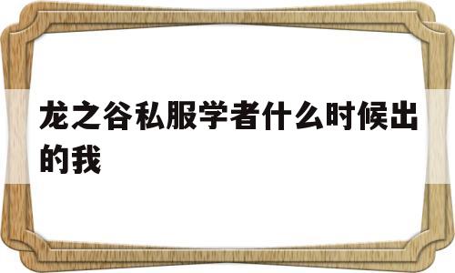 龙之谷私服学者什么时候出的我