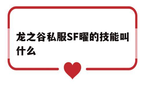 龙之谷私服SF曜的技能叫什么的简单介绍