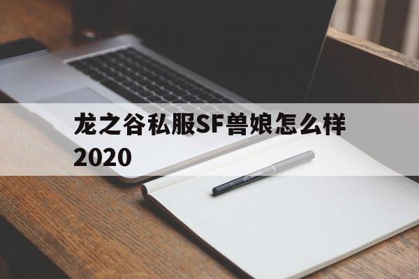 龙之谷私服SF兽娘怎么样2020的简单介绍