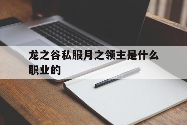 龙之谷私服月之领主是什么职业的