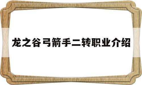 龙之谷弓箭手二转职业介绍