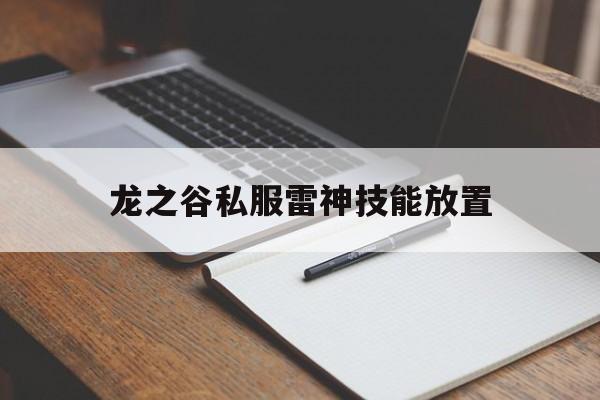 龙之谷私服雷神技能放置