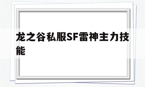 关于龙之谷私服SF雷神主力技能的信息