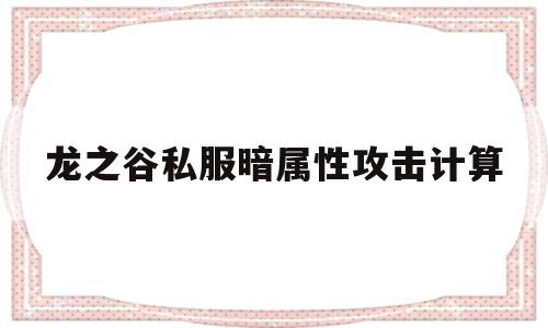 关于龙之谷私服暗属性攻击计算的信息