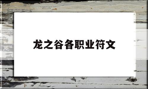 龙之谷各职业符文