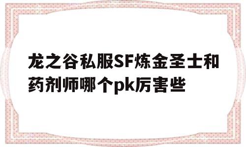 龙之谷私服SF炼金圣士和药剂师哪个pk厉害些的简单介绍