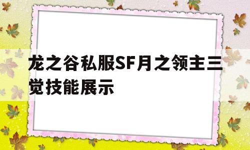 关于龙之谷私服SF月之领主三觉技能展示的信息