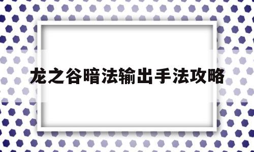 龙之谷暗法输出手法攻略