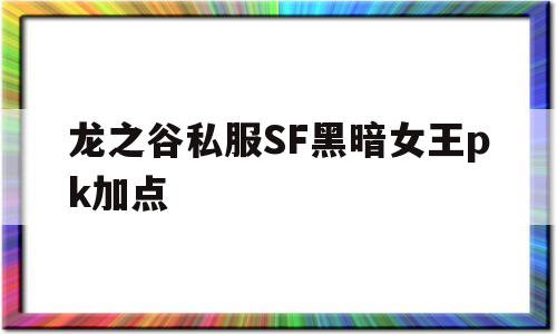 龙之谷私服SF黑暗女王pk加点