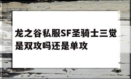 龙之谷私服SF圣骑士三觉是双攻吗还是单攻的简单介绍